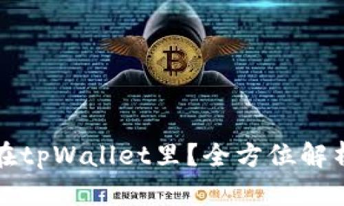 为什么把钱放在tpWallet里？全方位解析TP钱包的优势