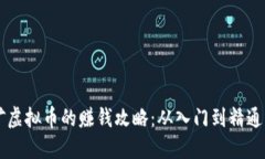 云时代挖矿虚拟币的赚钱