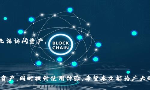 jiazitpWallet：解决钱包数量与金额不符的疑惑/jiazi  
tpWallet,数量,金额,数字货币,钱包管理/guanjianci  

在数字货币的世界中，用户经常会遇到各种技术性的问题，其中之一就是“tpWallet有数量没金额”的困扰。tpWallet是一种相对新颖且功能强大的数字货币钱包，它允许用户方便、快捷地存储和管理多种数字资产。虽然tpWallet在许多方面都表现出色，但有时用户可能会发现钱包的数量与预期的金额不符，这让许多投资者感到困惑。本文将详细探讨这一问题的背景、成因及解决方法，并提供与之相关的问题解答。

1. tpWallet的基本功能与特点

tpWallet是一款功能强大的数字货币钱包，用户可以通过它来管理和交易各种加密货币。与传统的银行账户不同，tpWallet带来了去中心化的优势，允许用户完全掌控自己的资产。

tpWallet的基本功能包括：
ul
    listrong多币种支持：/strongtpWallet支持多种不同类型的加密货币，如比特币、以太坊、和其他山寨币，使用户能够在一个平台中管理所有资产。/li
    listrong安全性高：/strongtpWallet采用了先进的加密技术来保护用户的资产安全，确保只有授权用户可以访问他们的资金。/li
    listrong用户友好的界面：/strongtpWallet提供简洁直观的用户界面，便于用户学习和操作，让用户即使是初学者也能快速上手。/li
    listrong实时交易：/strong用户可以实时查看资产的变化情况并进行交易，提高了资金的流动性。/li
/ul

然而，即使tpWallet具备诸多优势，用户在使用过程中仍然可能会遇到一些问题，其中之一便是数量与金额不符的情况。

2. 什么是“tpWallet有数量没金额”？

在tpWallet中，用户存储的数字货币可能显示为某种数量，但没有对应的金额信息。这种情况通常发生在以下几种情况下：

ul
    listrong网络问题：/strong如果用户的网络连接不稳定，可能导致tpWallet未能及时更新余额信息。/li
    listrong平台更新：/strongtpWallet可能在进行系统更新或维护，这会暂时影响数据的同步和显示。/li
    listrong技术故障：/strong在某些情况下，钱包可能因为技术故障而无法正常计算或显示余额。/li
    listrong资产冻结：/strong有些情况下，用户的资产可能由于某种原因被冻结，这使得数量显示但金额未能正常更新。/li
/ul

了解这些可能的原因，有助于用户在遇到类似问题时做出相应的判断和处理。

3. 为什么会出现数量与金额不符的问题？

数量与金额不符的问题可能由多种原因造成，以下分项进行详细解析：

h43.1 网络问题/h4
网络问题是用户使用tpWallet时常见的一个因素。如果用户的网络连接不稳定，钱包可能会受到影响，导致资产余额无法及时更新。在使用tpWallet时，确保你的设备处于良好的网络环境中是非常重要的。如果发现余额显示不正确，可以尝试重启网络，或者切换到更稳定的网络。

h43.2 平台系统更新/h4
tpWallet的某些功能可能需要定期进行系统更新或维护。系统更新过程中，用户可能会发现数量和金额暂时不一致。这是因为后台服务器正在进行维护，信息尚未同步。这种情况下，通常建议用户稍等片刻，再次检查自己的余额。

h43.3 技术故障/h4
技术故障和软件的bug也是导致数量和金额不一致的原因之一。tpWallet虽采用了先进技术，但也难以避免某些程序错误。如果发现数量和金额长时间不匹配，建议用户检查是否有更新版本的tpWallet，然后进行更新以解决问题。用户也可以联系tpWallet的客服，报告该问题以获得进一步帮助。

h43.4 资产冻结/h4
在某些情况下，用户的资产可能因监管或安全原因被冻结。这种情况下，虽然钱包中显示了数量，但对应的金额确实无法动用。这种情况通常需要用户提交相关信息以解冻资产，具体步骤和要求可以咨询tpWallet的客服。

4. 如何解决tpWallet数量和金额不符的问题？

当遇到tpWallet中数量与金额不符的问题时，用户可以采取以下几种方法来解决：

h44.1 检查网络连接/h4
确保您的网络连接是稳定的，尝试通过重启路由器或切换到其他网络来确保连接畅通。

h44.2 重新登录/h4
有时重新登录tpWallet可以强制应用更新账户信息，从而解决显示不正确的问题。

h44.3 更新应用程序/h4
访问相应的应用商店，检查tpWallet是否有可用更新，及时更新应用程序以修复潜在的bug。

h44.4 联系客服/h4
如果以上方法都未能解决问题，用户可以直接联系tpWallet的客服进行咨询，说明问题并寻求帮助。客服通常能提供您所需的信息或建议。

5. 常见问题解答

在使用tpWallet的过程中，用户可能会遇到以下几个常见问题：

h4问：tpWallet安全吗？/h4
安全性是每一个数字钱包用户最关心的话题之一。tpWallet采用多个加密层来保护用户的资产。此外，用户也应采取额外的安全措施，如设置强密码、启用两步验证等，以增加资产的安全性。

h4问：tpWallet支持哪些数字货币？/h4
tpWallet支持众多主流的数字货币，例如比特币、以太坊、莱特币等。用户应根据自身需求选择合适的币种进行管理。

h4问：如何恢复丢失的tpWallet？/h4
如果用户不小心丢失了钱包或设备，可以通过助记词或私钥来恢复钱包。用户在创建钱包时会得到一组助记词，妥善保管可以帮助恢复访问钱包。确保妥善保管这些信息，避免因遗失而无法访问资产。

h4问：tpWallet提现费用是多少？/h4
tpWallet提现时通常会收取一部分手续费，这个费用因网络拥堵情况及用户选择的提现额度而有所不同。建议用户在进行大额交易前查看相关费用信息，以做好预算。

总之，tpWallet是一款优秀的数字货币管理工具，但在使用过程中可能会出现数量与金额不符的情况。了解这些问题的成因并采取相应的解决措施将有助于用户更好地管理自己的数字资产，同时提升使用体验。希望本文能为广大的tpWallet用户解决疑惑，提供实用的信息与建议。