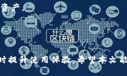 jiazitpWallet：解决钱包数量与金额不符的疑惑/jiazi  
tpWallet,数量,金额,数字货币,钱包管理/guanjianci  

在数字货币的世界中，用户经常会遇到各种技术性的问题，其中之一就是“tpWallet有数量没金额”的困扰。tpWallet是一种相对新颖且功能强大的数字货币钱包，它允许用户方便、快捷地存储和管理多种数字资产。虽然tpWallet在许多方面都表现出色，但有时用户可能会发现钱包的数量与预期的金额不符，这让许多投资者感到困惑。本文将详细探讨这一问题的背景、成因及解决方法，并提供与之相关的问题解答。

1. tpWallet的基本功能与特点

tpWallet是一款功能强大的数字货币钱包，用户可以通过它来管理和交易各种加密货币。与传统的银行账户不同，tpWallet带来了去中心化的优势，允许用户完全掌控自己的资产。

tpWallet的基本功能包括：
ul
    listrong多币种支持：/strongtpWallet支持多种不同类型的加密货币，如比特币、以太坊、和其他山寨币，使用户能够在一个平台中管理所有资产。/li
    listrong安全性高：/strongtpWallet采用了先进的加密技术来保护用户的资产安全，确保只有授权用户可以访问他们的资金。/li
    listrong用户友好的界面：/strongtpWallet提供简洁直观的用户界面，便于用户学习和操作，让用户即使是初学者也能快速上手。/li
    listrong实时交易：/strong用户可以实时查看资产的变化情况并进行交易，提高了资金的流动性。/li
/ul

然而，即使tpWallet具备诸多优势，用户在使用过程中仍然可能会遇到一些问题，其中之一便是数量与金额不符的情况。

2. 什么是“tpWallet有数量没金额”？

在tpWallet中，用户存储的数字货币可能显示为某种数量，但没有对应的金额信息。这种情况通常发生在以下几种情况下：

ul
    listrong网络问题：/strong如果用户的网络连接不稳定，可能导致tpWallet未能及时更新余额信息。/li
    listrong平台更新：/strongtpWallet可能在进行系统更新或维护，这会暂时影响数据的同步和显示。/li
    listrong技术故障：/strong在某些情况下，钱包可能因为技术故障而无法正常计算或显示余额。/li
    listrong资产冻结：/strong有些情况下，用户的资产可能由于某种原因被冻结，这使得数量显示但金额未能正常更新。/li
/ul

了解这些可能的原因，有助于用户在遇到类似问题时做出相应的判断和处理。

3. 为什么会出现数量与金额不符的问题？

数量与金额不符的问题可能由多种原因造成，以下分项进行详细解析：

h43.1 网络问题/h4
网络问题是用户使用tpWallet时常见的一个因素。如果用户的网络连接不稳定，钱包可能会受到影响，导致资产余额无法及时更新。在使用tpWallet时，确保你的设备处于良好的网络环境中是非常重要的。如果发现余额显示不正确，可以尝试重启网络，或者切换到更稳定的网络。

h43.2 平台系统更新/h4
tpWallet的某些功能可能需要定期进行系统更新或维护。系统更新过程中，用户可能会发现数量和金额暂时不一致。这是因为后台服务器正在进行维护，信息尚未同步。这种情况下，通常建议用户稍等片刻，再次检查自己的余额。

h43.3 技术故障/h4
技术故障和软件的bug也是导致数量和金额不一致的原因之一。tpWallet虽采用了先进技术，但也难以避免某些程序错误。如果发现数量和金额长时间不匹配，建议用户检查是否有更新版本的tpWallet，然后进行更新以解决问题。用户也可以联系tpWallet的客服，报告该问题以获得进一步帮助。

h43.4 资产冻结/h4
在某些情况下，用户的资产可能因监管或安全原因被冻结。这种情况下，虽然钱包中显示了数量，但对应的金额确实无法动用。这种情况通常需要用户提交相关信息以解冻资产，具体步骤和要求可以咨询tpWallet的客服。

4. 如何解决tpWallet数量和金额不符的问题？

当遇到tpWallet中数量与金额不符的问题时，用户可以采取以下几种方法来解决：

h44.1 检查网络连接/h4
确保您的网络连接是稳定的，尝试通过重启路由器或切换到其他网络来确保连接畅通。

h44.2 重新登录/h4
有时重新登录tpWallet可以强制应用更新账户信息，从而解决显示不正确的问题。

h44.3 更新应用程序/h4
访问相应的应用商店，检查tpWallet是否有可用更新，及时更新应用程序以修复潜在的bug。

h44.4 联系客服/h4
如果以上方法都未能解决问题，用户可以直接联系tpWallet的客服进行咨询，说明问题并寻求帮助。客服通常能提供您所需的信息或建议。

5. 常见问题解答

在使用tpWallet的过程中，用户可能会遇到以下几个常见问题：

h4问：tpWallet安全吗？/h4
安全性是每一个数字钱包用户最关心的话题之一。tpWallet采用多个加密层来保护用户的资产。此外，用户也应采取额外的安全措施，如设置强密码、启用两步验证等，以增加资产的安全性。

h4问：tpWallet支持哪些数字货币？/h4
tpWallet支持众多主流的数字货币，例如比特币、以太坊、莱特币等。用户应根据自身需求选择合适的币种进行管理。

h4问：如何恢复丢失的tpWallet？/h4
如果用户不小心丢失了钱包或设备，可以通过助记词或私钥来恢复钱包。用户在创建钱包时会得到一组助记词，妥善保管可以帮助恢复访问钱包。确保妥善保管这些信息，避免因遗失而无法访问资产。

h4问：tpWallet提现费用是多少？/h4
tpWallet提现时通常会收取一部分手续费，这个费用因网络拥堵情况及用户选择的提现额度而有所不同。建议用户在进行大额交易前查看相关费用信息，以做好预算。

总之，tpWallet是一款优秀的数字货币管理工具，但在使用过程中可能会出现数量与金额不符的情况。了解这些问题的成因并采取相应的解决措施将有助于用户更好地管理自己的数字资产，同时提升使用体验。希望本文能为广大的tpWallet用户解决疑惑，提供实用的信息与建议。