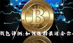 2023年最佳虚拟币钱包评测