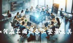 tpWallet如何在不同设备上登