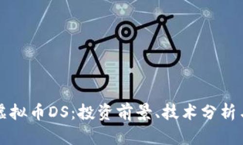 深入了解虚拟币DS：投资前景、技术分析与市场动态