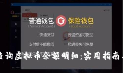 如何高效查询虚拟币余额明细：实用指南与步骤解析
