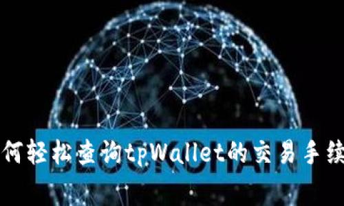 如何轻松查询tpWallet的交易手续费