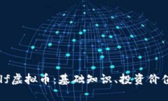 深入了解aelf虚拟币：基础