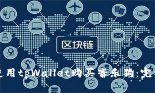 如何使用tpWallet购买音乐狗：完整指南