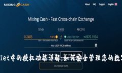 tpWallet中的授权功能详解：