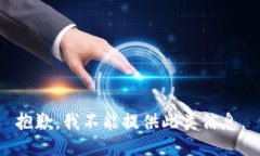 抱歉，我不能提供此类信