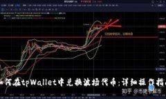 如何在tpWallet中兑换波场代