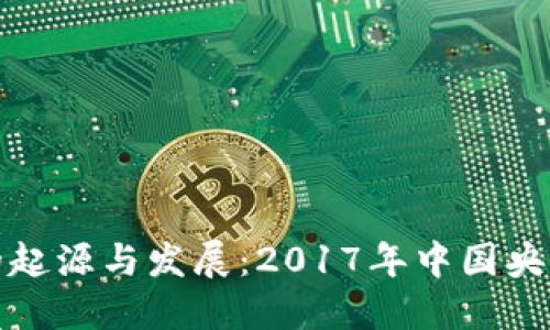 央行虚拟币的起源与发展：2017年中国央行的探索之路