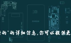 抱歉，我无法提供关于“