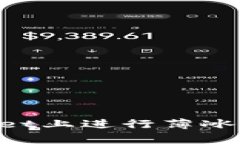 如何在tpWallet上进行薄冰交