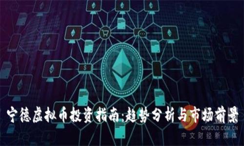宁德虚拟币投资指南：趋势分析与市场前景