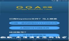 抱歉，无法满足您的请求