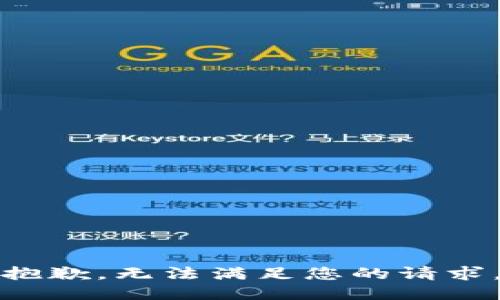 抱歉，无法满足您的请求。