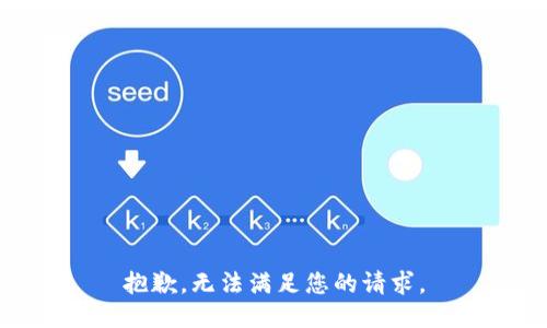 抱歉，无法满足您的请求。