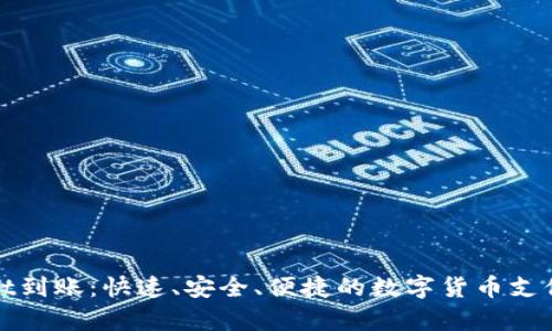 : tpWallet到账：快速、安全、便捷的数字货币支付解决方案