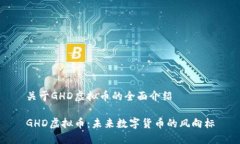 关于GHD虚拟币的全面介绍