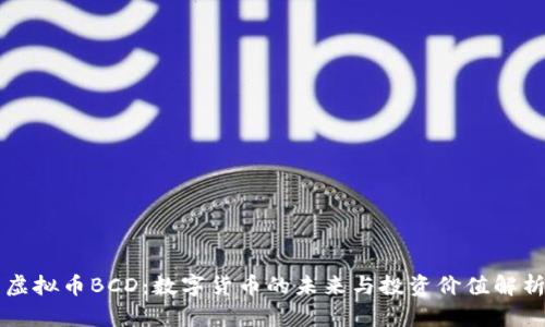 虚拟币BCD：数字货币的未来与投资价值解析