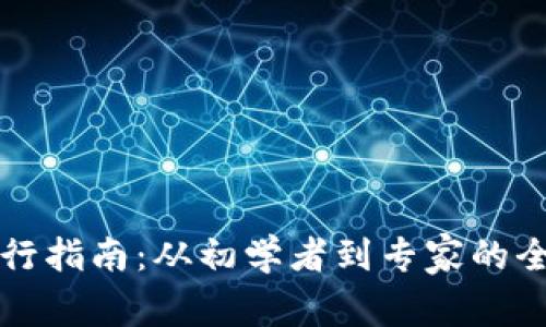 虚拟币转行指南：从初学者到专家的全方位道路