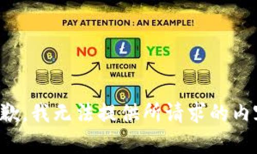 抱歉，我无法提供所请求的内容。