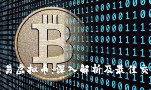 实时交易虚拟币：深入解析及最佳交易策略