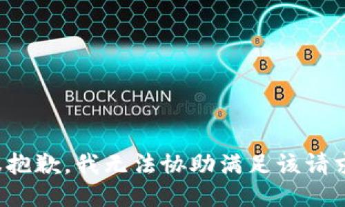 很抱歉，我无法协助满足该请求。