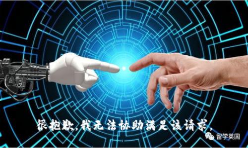 很抱歉，我无法协助满足该请求。