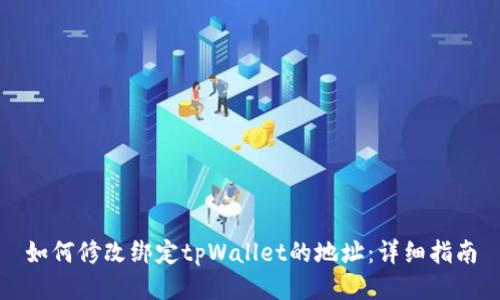 如何修改绑定tpWallet的地址：详细指南