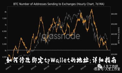 如何修改绑定tpWallet的地址：详细指南