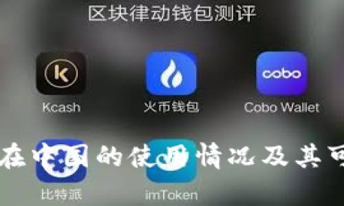 tpWallet在中国的使用情况及其可行性分析