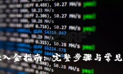tpWallet入金指南: 完整步骤与常见问题解答