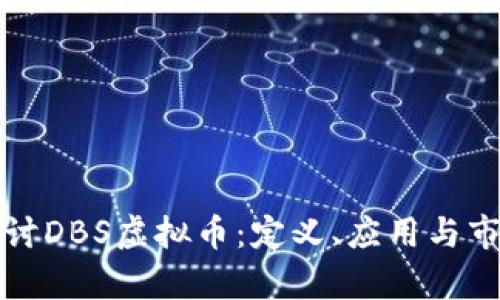 全面探讨DBS虚拟币：定义、应用与市场前景