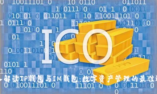 深入解读TP钱包与IM钱包：数字资产管理的最佳选择