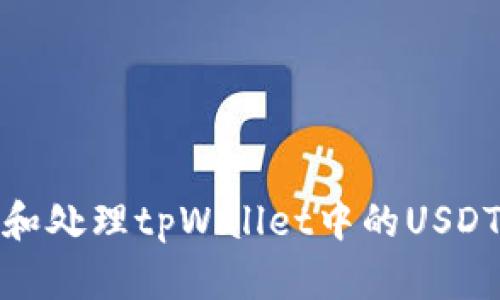 如何防止和处理tpWallet中的USDT被盗风险