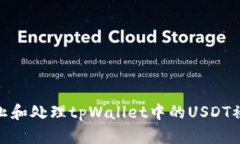 如何防止和处理tpWallet中的