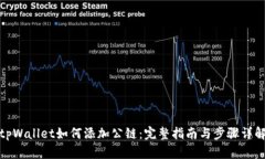tpWallet如何添加公链：完整