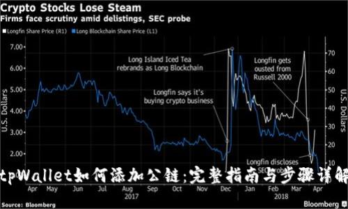 tpWallet如何添加公链：完整指南与步骤详解