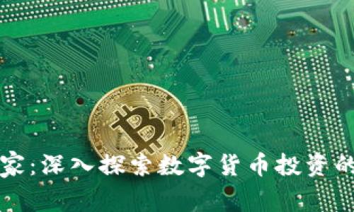 虚拟币大玩家：深入探索数字货币投资的机会与策略