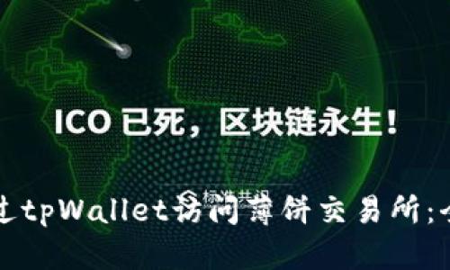 如何通过tpWallet访问薄饼交易所：全面指南