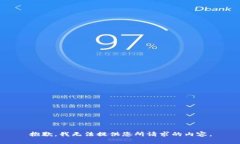 抱歉，我无法提供您所请