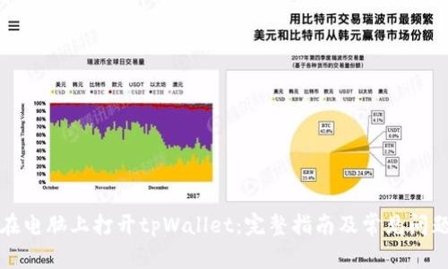 如何在电脑上打开tpWallet：完整指南及常见问题解答