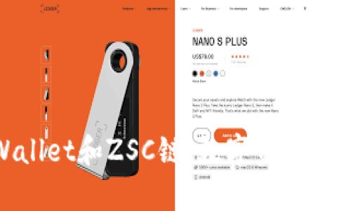 深入了解tpWallet和ZSC链：数字资产管理的未来之路