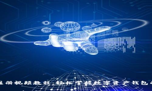 tpWallet注册视频教程：轻松掌握数字资产钱包的开启之旅