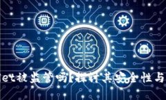 tpWallet被监管吗？探讨其安