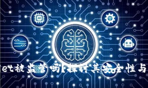 tpWallet被监管吗？探讨其安全性与合规性