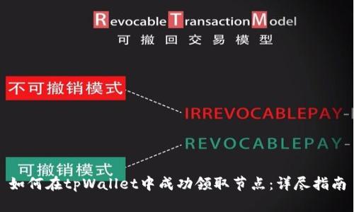 如何在tpWallet中成功领取节点：详尽指南