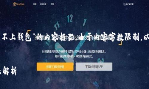 提示：这里是一个初步构思关于“tpWallet买币连不上钱包”的内容框架。由于内容字数限制，以下为框架草案及一些内容示例，请根据需要扩充。

jimao
tpWallet买币连不上钱包的解决方法与常见问题解析