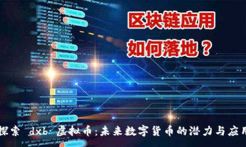 :
探索 dxb 虚拟币：未来数字货币的潜力与应用